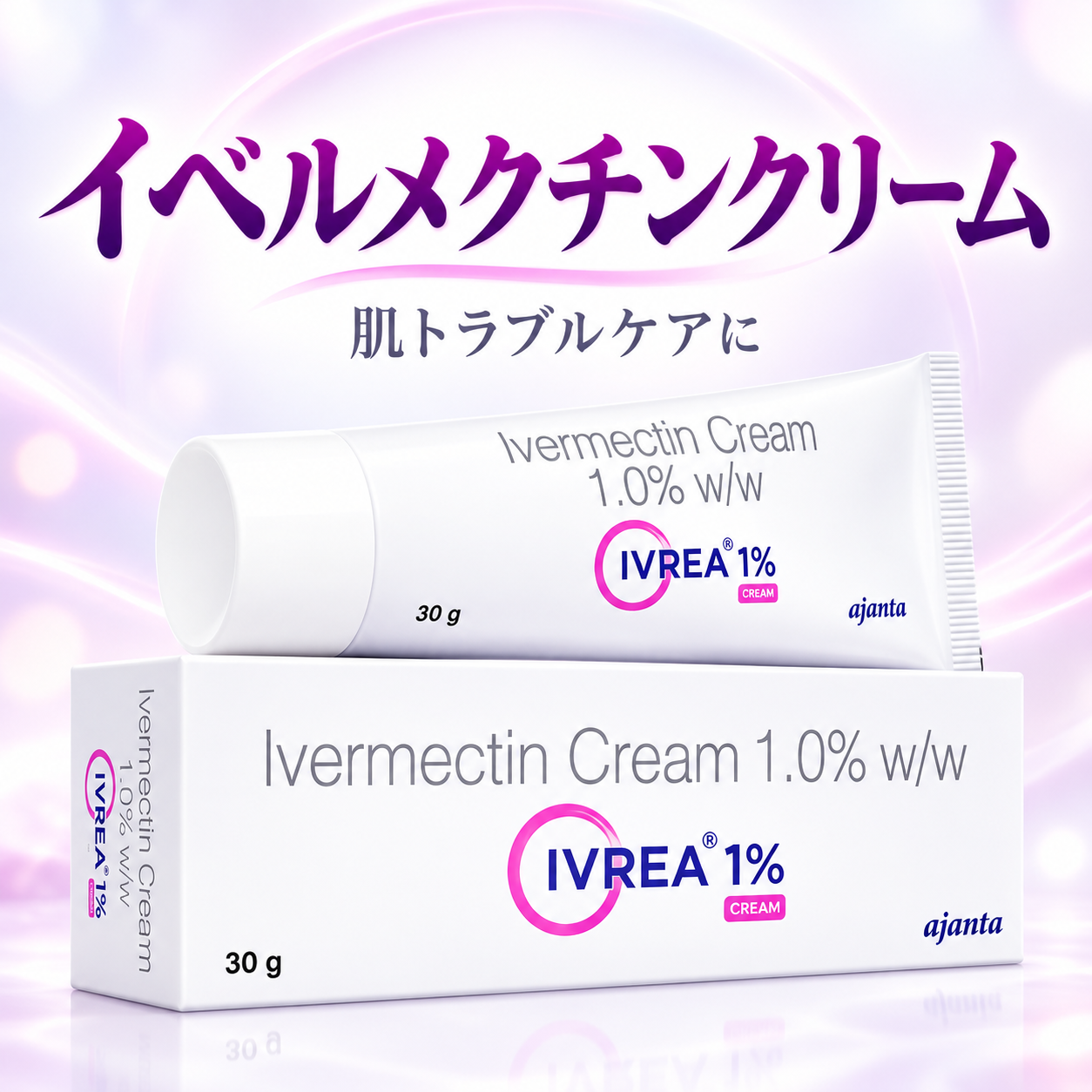 イベルメクチンクリーム通販｜1,410円～ 酒さ治療薬 – はせがわ歯科医院